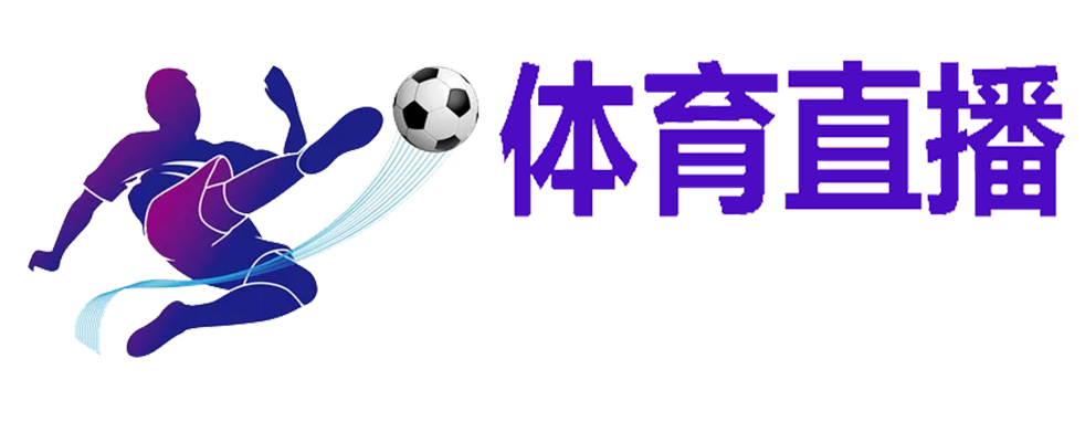 意甲直播